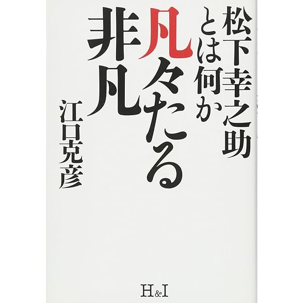 松下幸之助はなぜ成功したのか | 江口 克彦 |本 | 通販 | Amazon