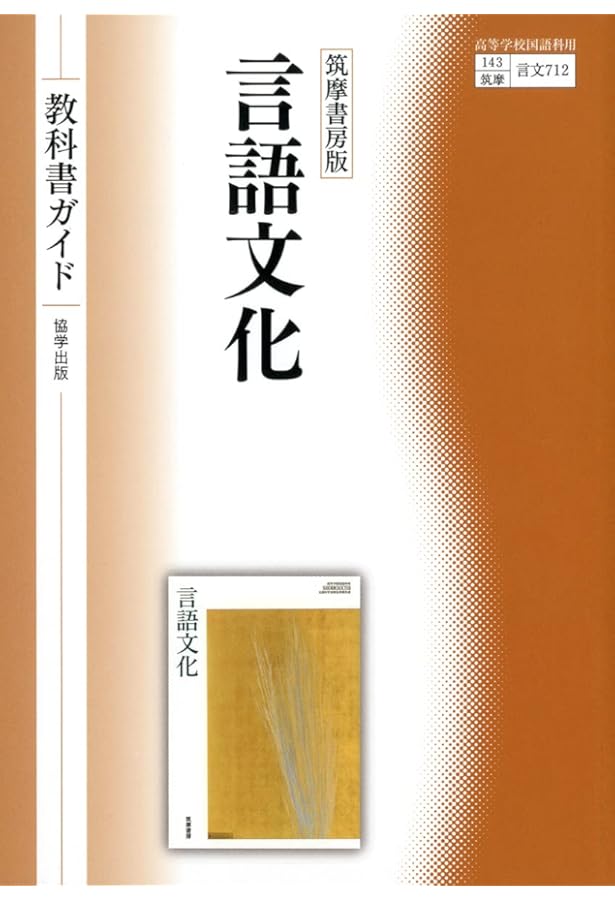 筑摩書房言語文化準拠課題ノート: 筑摩言文712準拠 | 『言語文化』編集