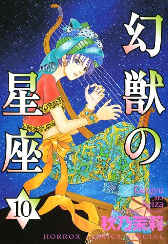 幻獣の星座 漫画 1巻から10巻 無料 試し読み 価格比較 マンガリスト