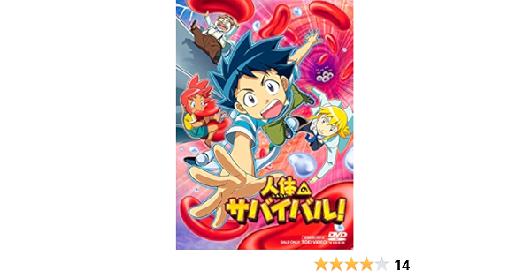 Amazon Co Jp 人体のサバイバル Dvd Dvd ブルーレイ 松田颯水 潘めぐみ 石田彰 岩崎ひろし 東地宏樹 竹中直人 奈須川充