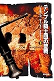 テンプル騎士団の聖戦 下 (ハヤカワ文庫 NV ク 20-8)