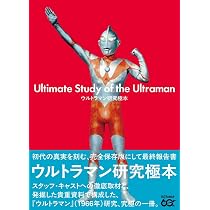 Amazon.co.jp: 「ウルトラQ」の誕生 増補版 : 白石雅彦: 本