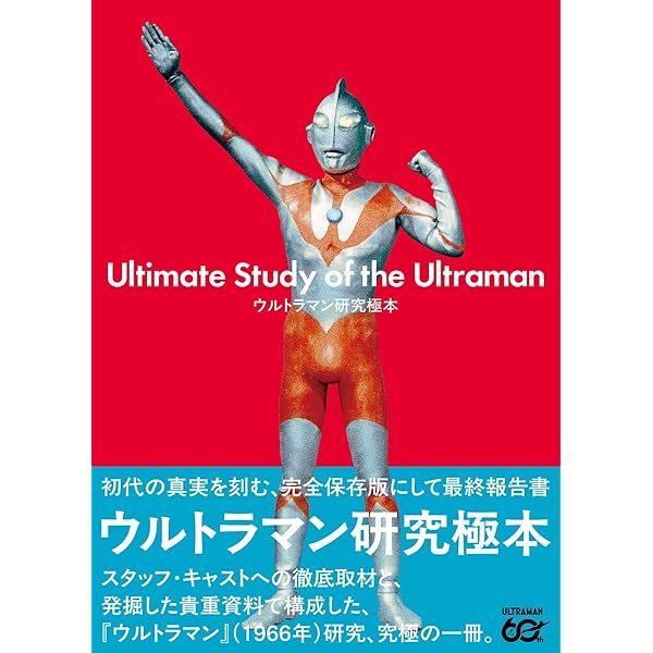 Amazon.co.jp: 「ウルトラマン」の飛翔 増補版 : 白石雅彦: 本