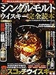 シングルモルトウイスキー完全読本 (コスミックムック)
