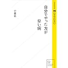 自分でやった方が早い病 (星海社 e-SHINSHO)
