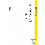 自分でやった方が早い病 (星海社 e-SHINSHO)