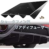 Amazon Fulilie ディフューザー リップスポイラー リアバンパースポイラー リアディフューザー 車 カスタム 4個 リアバンパー 車 バイク