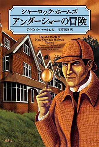 デイヴィッド・マーカム:シャーロック・ホームズ アンダーショーの冒険