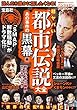 超ヤバい「都市伝説」大全 あの事件の黒幕編