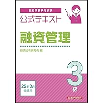 融資管理3級 問題解説集 2025年3月受験用 | 銀行業務検定協会