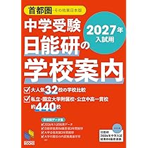 2027年入試用 中学受験 日能研の学校案内 首都圏・その他東日本版