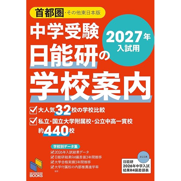 2025年入試用 中学受験 日能研の学校案内 首都圏・その他東日本版