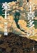 宇喜多の楽土 (文春e-book)