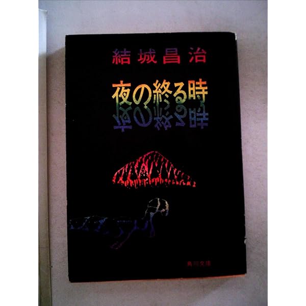 日本推理作家協会賞受賞作全集 17 (双葉文庫 ゆ 4-1) | 結城