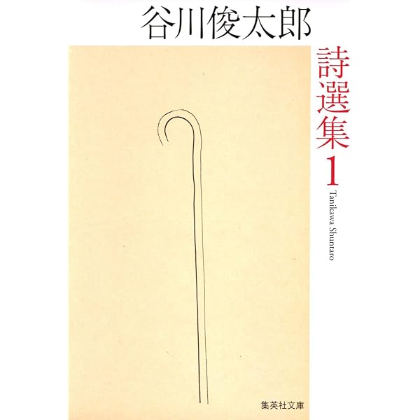 谷川俊太郎詩選集 3 | 谷川 俊太郎 |本 | 通販 | Amazon