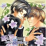 ���{�[�E�T�E���h�R���N�V����DRAMA CD �D�����������ᑫ��Ȃ��ā`Not full only in the sweetness...�`