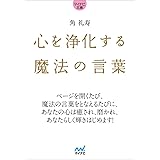 心を浄化する魔法の言葉 (マイナビ文庫)
