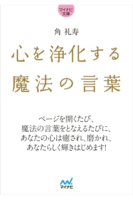 心を浄化する魔法の言葉 マイナビ文庫 角 礼寿 配送料無料