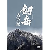 劔岳 点の記 メモリアル・エディション [DVD]