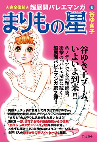『まりもの星 [完全復刻・超展開バレエマンガ]』1巻