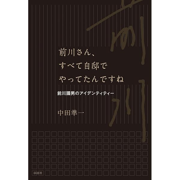 Amazon.co.jp: 未完の建築――前川國男論・戦後編 : 松隈洋: 本