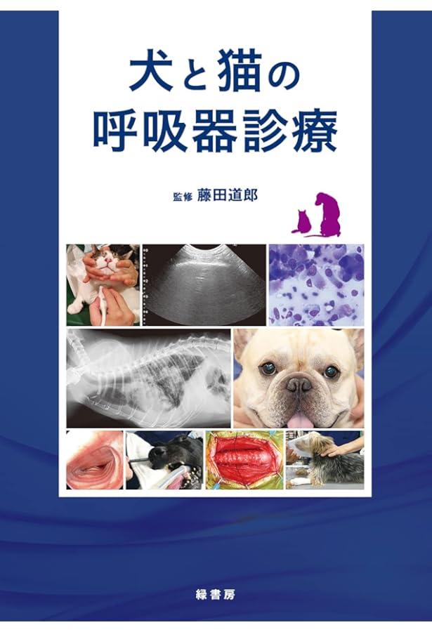 【裁断済み】一般臨床医のための犬と猫の呼吸器疾患 一般臨床医のための犬と猫の呼吸器疾患 | 城下幸仁、山谷吉樹、青木