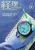 月刊経理ウーマン 2018年6月号 (2018-05-20)[雑誌]