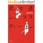 武士道シックスティーン (文春文庫)