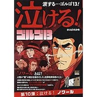Amazon.co.jp: 泣けるゴルゴ13 9 泣ける!SHOWA: マイファースト