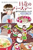 書評 ぼくらのスマイル・リップ 12月25日冬馬晶 (くもんの児童文学) by Tetsu Okamoto