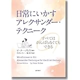 日常にいかすアレクサンダー・テクニーク：すべてはがんばらなくてもできる