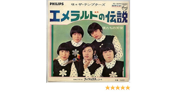 Amazon エメラルドの伝説 Epレコード 7inch テンプターズ J Pop 音楽