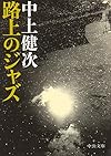 路上のジャズ (中公文庫 な)