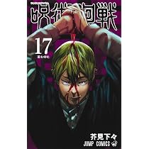 呪術廻戦 16 (ジャンプコミックス) | 芥見 下々 |本 | 通販 | Amazon