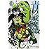 加藤和恵「青の祓魔師(10)」