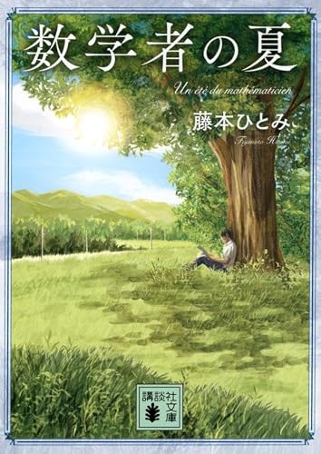 藤本ひとみ:数学者の夏 (講談社文庫)