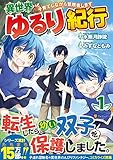 異世界ゆるり紀行~子育てしながら冒険者します~ 1 (アルファポリスCOMICS)