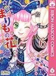 まりもの花〜最強武闘派小学生伝説〜 6 まりもの花～最強武闘派小学生伝説～ (りぼんマスコットコミックスDIGITAL)