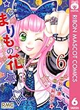 まりもの花〜最強武闘派小学生伝説〜 6 まりもの花～最強武闘派小学生伝説～ (りぼんマスコットコミックスDIGITAL)