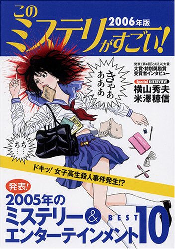 このミステリーがすごい 2006年版