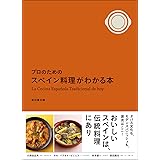 プロのためのスペイン料理がわかる本