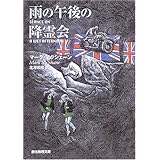 雨の午後の降霊会 (創元推理文庫)