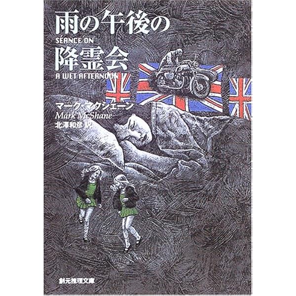 雨の午後の降霊術 (シリーズ百年の物語 2) | マーク マクシェーン