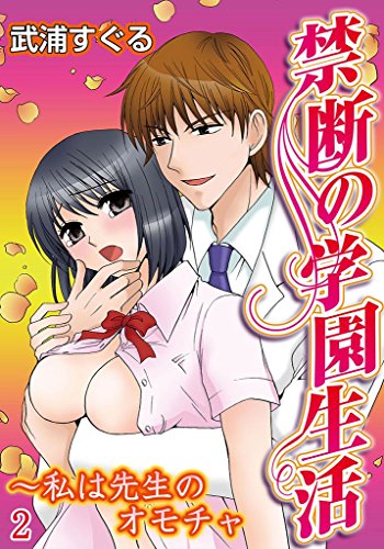 禁断の学園生活～私は