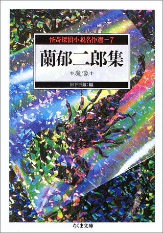 蘭郁二郎:怪奇探偵小説名作選〈7〉蘭郁二郎集―魔像 (ちくま文庫)
