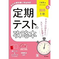 中学2.3年　国語三省堂　家庭教師アカデミーハイブリッド　単元別教科書対策テスト 中学 単元別教科書対策テスト】株式会社 学友社