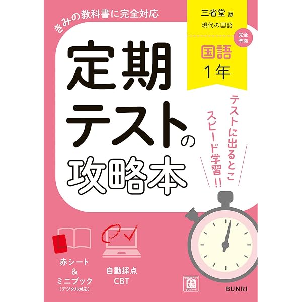 定期テストの攻略本 保健体育 1～3年 全教科書対応版 | 文理編集部 |本