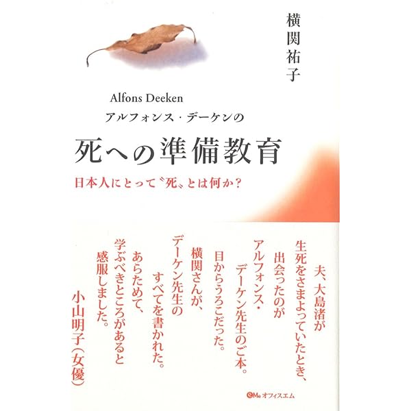 より良き死のために――「死への準備教育」創始者が伝えたいこと
