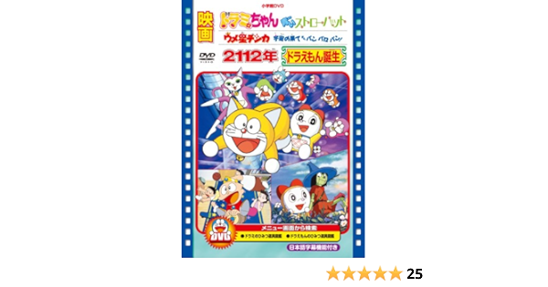 Amazon Co Jp 映画 2112年ドラえもん誕生 ドラミちゃん 青いストローハット ウメ星デンカ 宇宙の果てからパンパロパン Dvd Dvd ブルーレイ 大山のぶ代 小原乃梨子 野村道子 肝付兼太 たてかべ和也 横沢啓子 関俊彦 米谷良知 安藤敏彦 藤子 F 不二雄