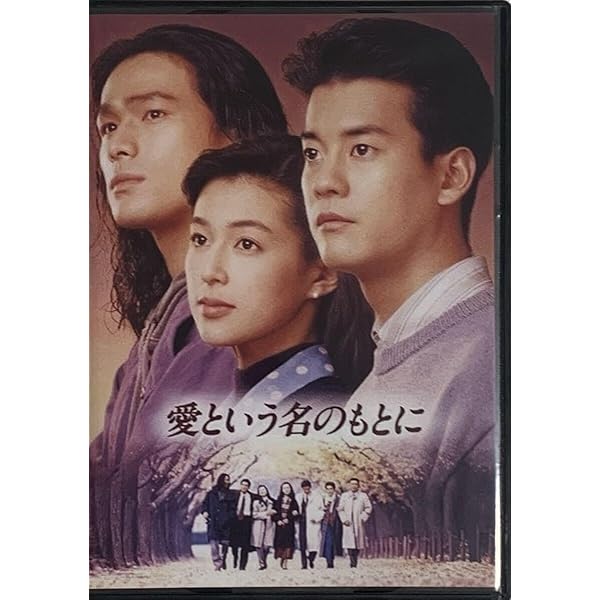 愛という名のもとに DVD-BOX 夢と友情のドラマ
